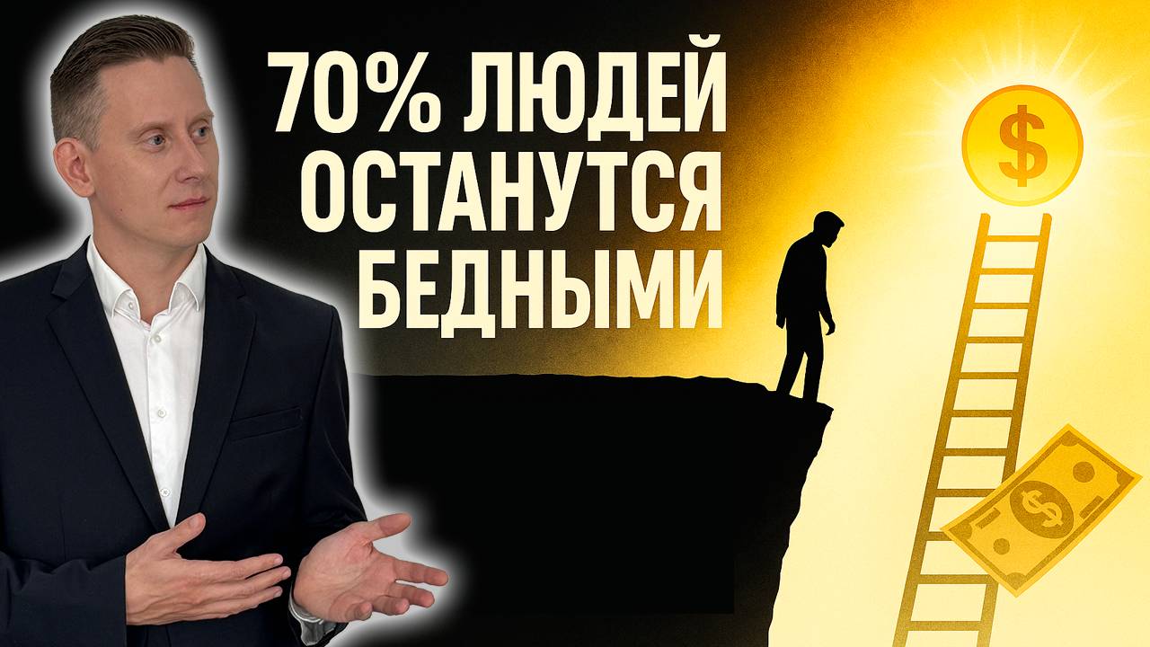 70% людей останутся бедными. И вот почему