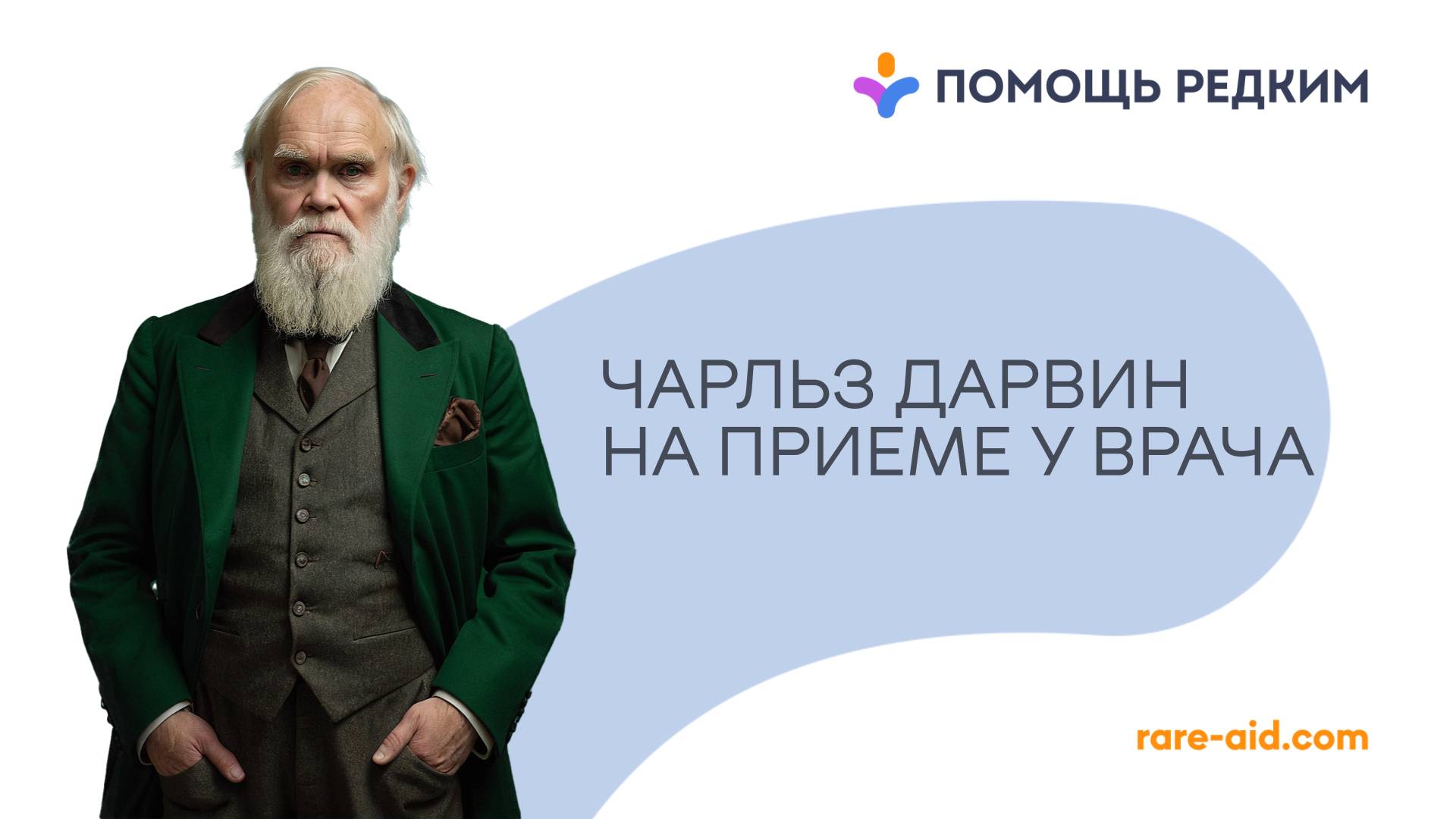«Ни дня не был здоров»: от чего всю жизнь страдал создатель теории эволюции Чарльз Дарвин?