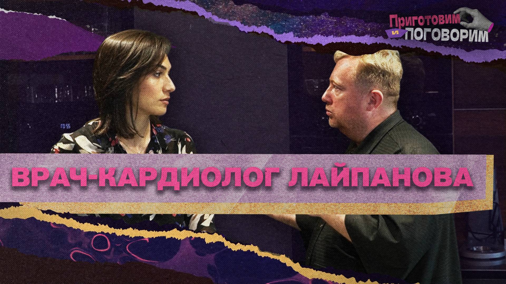 «ПРИГОТОВИМ И ПОГОВОРИМ» - Врач кардиолог