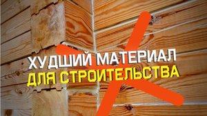 Худший материал для строительства