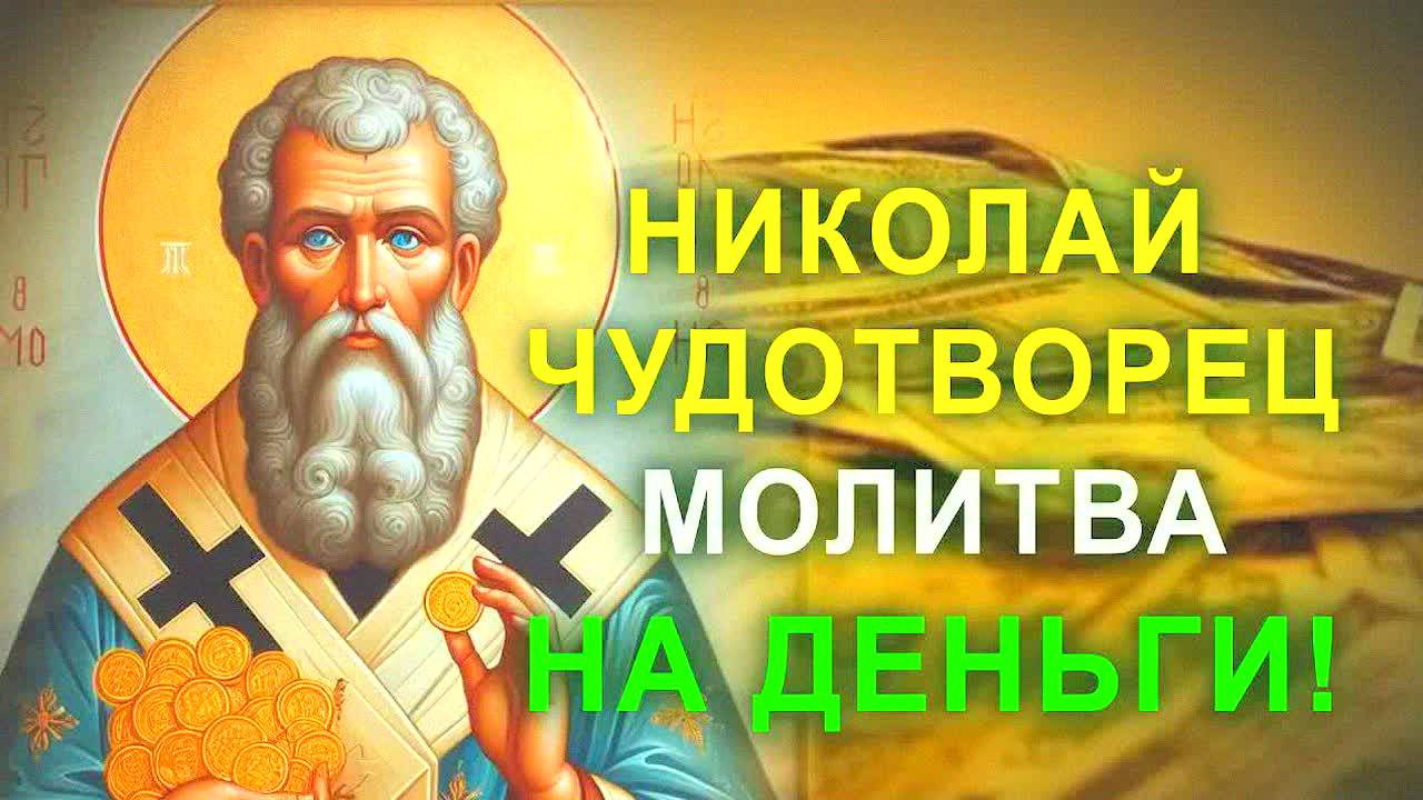 СИЛЬНАЯ МОЛИТВА НИКОЛАЮ ЧУДОТВОРЦУ НА ДЕНЬГИ И ИСПОЛНЕНИЕ ЖЕЛАНИЙ! Работает быстро – проверено!