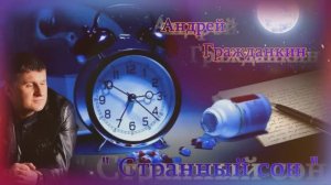 Андрей Гражданкин - Странный сон