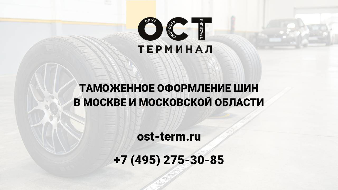 Таможенное оформление шин