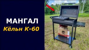 Отличный МАНГАЛ за свои Деньги