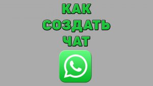 Как создать чат в Ватсапе