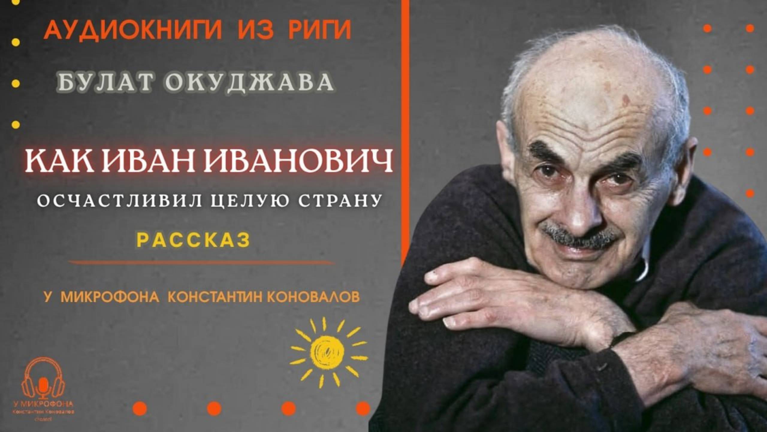 Аудиокнига. "Как Иван Иванович осчастливил целую страну". Булат Окуджава.Читает Константин Коновалов