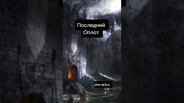 Последний Оплот.