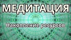 Накопление ресурсов. Трансформационная Медитация.