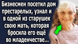 Бизнесмен посетил дом престарелых и узнал в одной из старушек свою мать, которая бросила его...