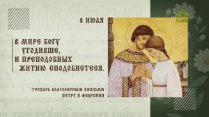 Тропарь благоверным князьям Петру и Февронии