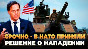 Срочно - В НАТО приняли решение о нападении