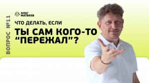 Что делать, если ты сам кого-то "пережал"?
