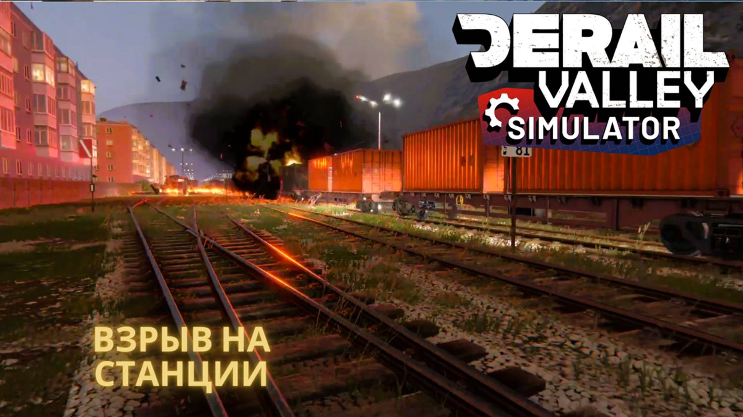 Катастрофа на станции: не вытянул состав с нитратом и устроил взрыв | Derail Valley | ПК, игра