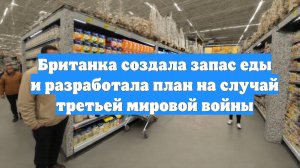 Британка создала запас еды и разработала план на случай третьей мировой войны