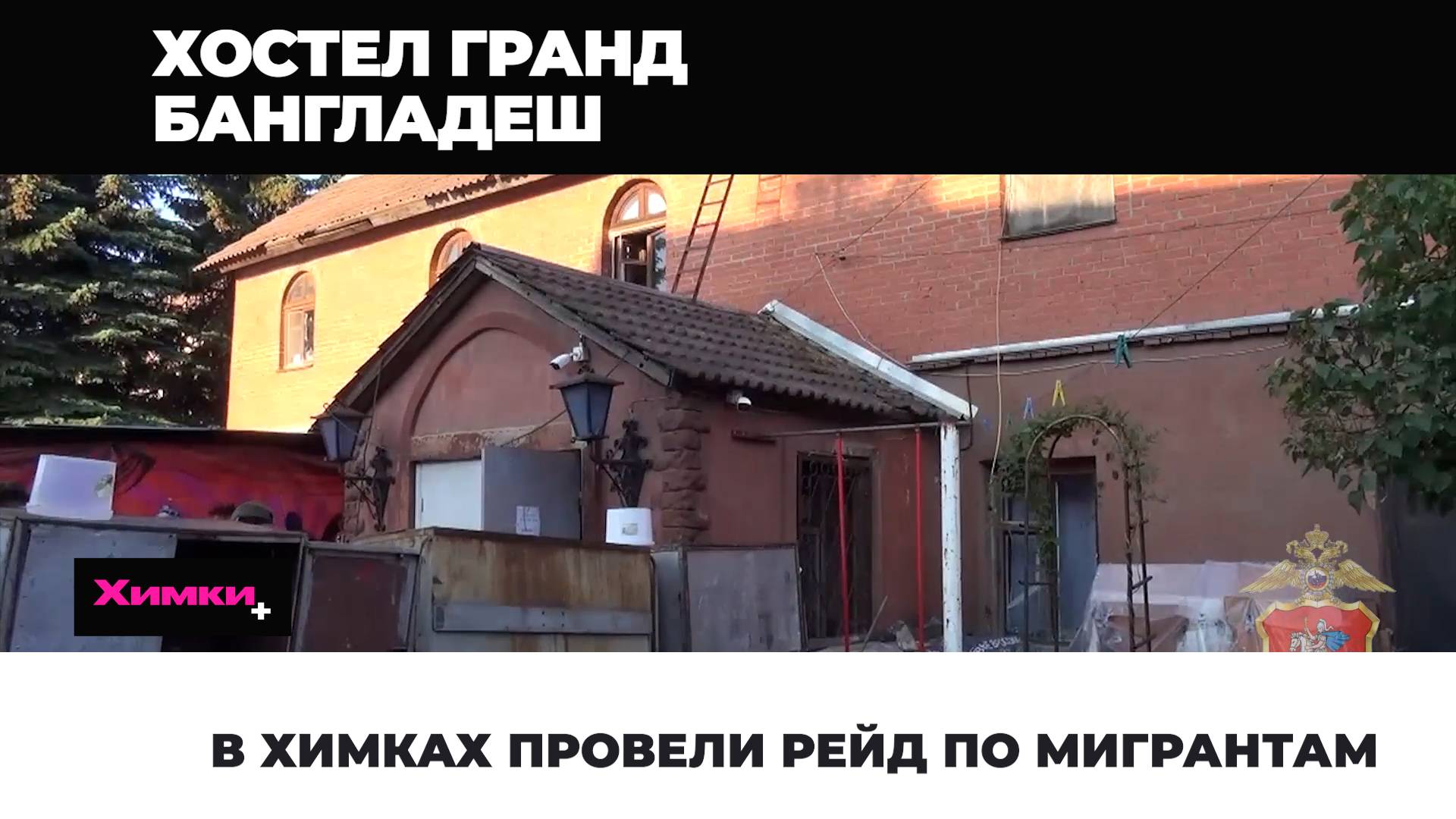 В ХИМКАХ ПРОВЕЛИ РЕЙД ПО МИГРАНТАМ
