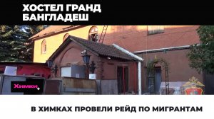 В ХИМКАХ ПРОВЕЛИ РЕЙД ПО МИГРАНТАМ