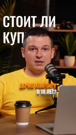 Стоит ли купить дочке квартиру в 18 лет?