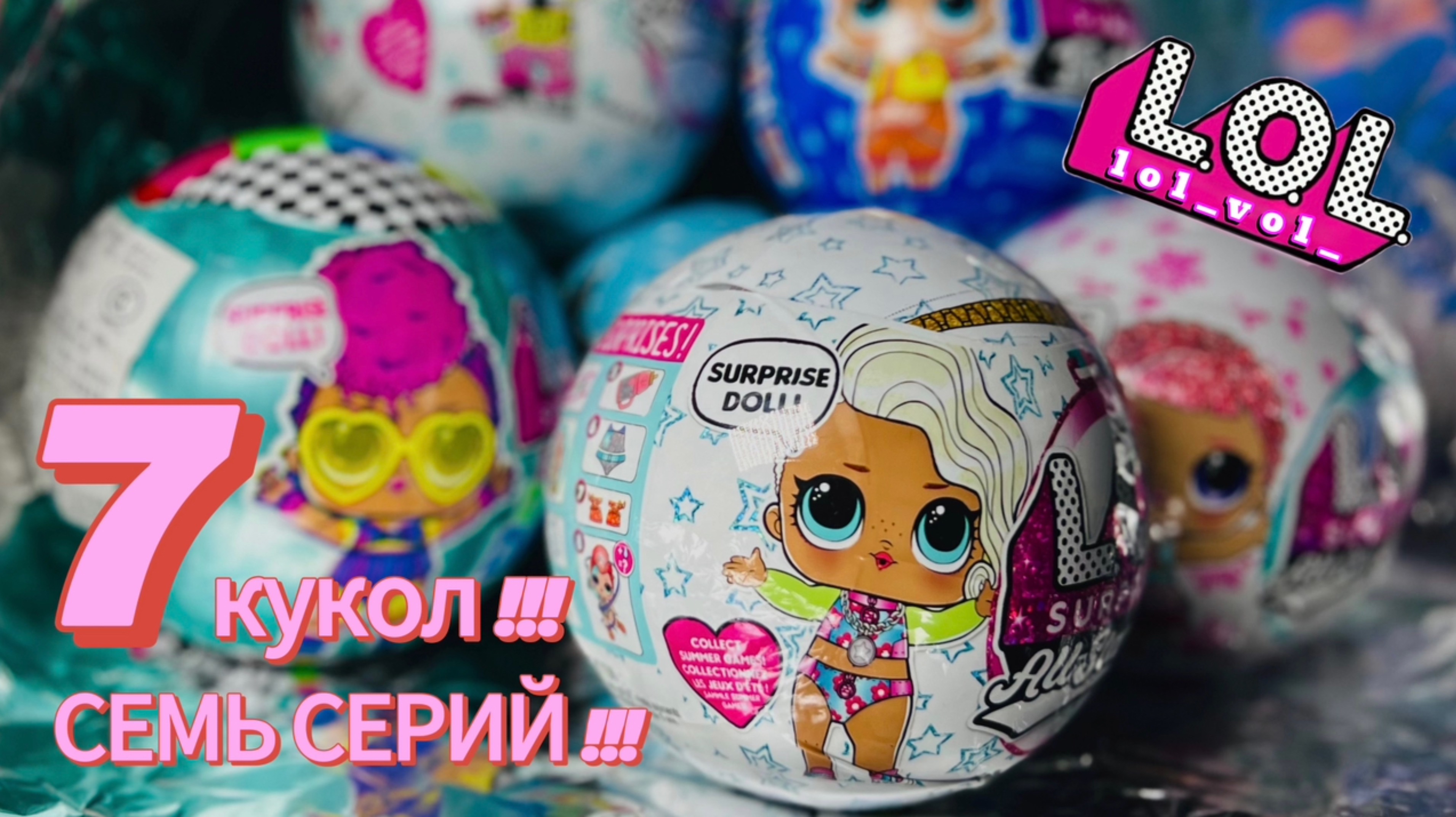 ЛОЛ Куклы Распаковка L.O.L. Surprise!
Разные серии | МЕГА РАСПАКОВКА | детские игрушки