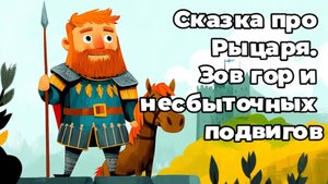 Сказка про рыцаря Тибальда. Тибальд отправляется в отпуск, но разве может он быть обычным?! 1 глава