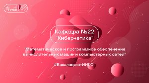 Программная инженерия/ Бакалавриат / ИИКС 2025 / Кафедра №22 "Кибернетика"
