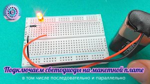 Подключение светодиодов на макетной плате, в том числе последовательно и параллельно.