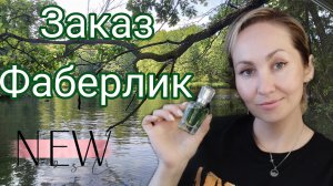 Заказ ФАБЕРЛИК по 10 каталогу