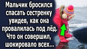 Мальчик бросился спасать сестренку увидев, как она провалилась под лёд. Что он совершил, шокировало