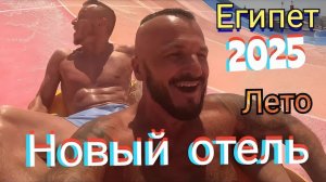 Египет 🇪🇬 НОВЫЙ ОТЕЛЬ С АКВАПАРКОМ / ПЕРВАЯ ЛИНИЯ Albatros Makadi Resort 5* ДЛЯ СЕМЕЙНОГО ОТДЫХА