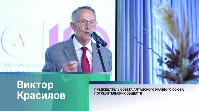 110 лет со дня основания отмечает Алтайский краевой союз потребительских обществ