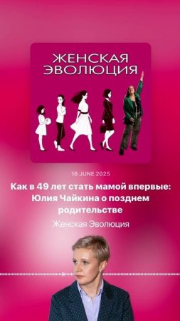 Как в 49 лет стать мамой впервые: Юлия Чайкина о позднем родительстве