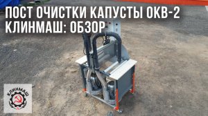 Пост очистки капусты ОКВ-2 Клинмаш: Обзор