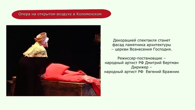 Опера "Царская невеста" на Вознесенской площади в Коломенском
