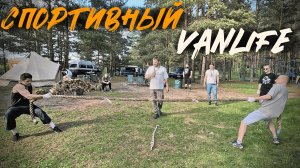 Спортивный Vanlife #vanlife