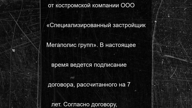 Костромские власти выбрали застройщика для Фабричного района