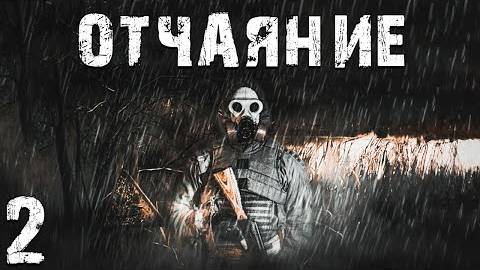S.T.A.L.K.E.R. СМ Отчаяние #2. Мы Мертвы