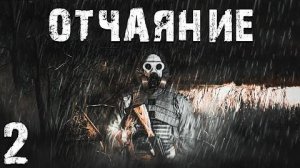 S.T.A.L.K.E.R. СМ Отчаяние #2. Мы Мертвы