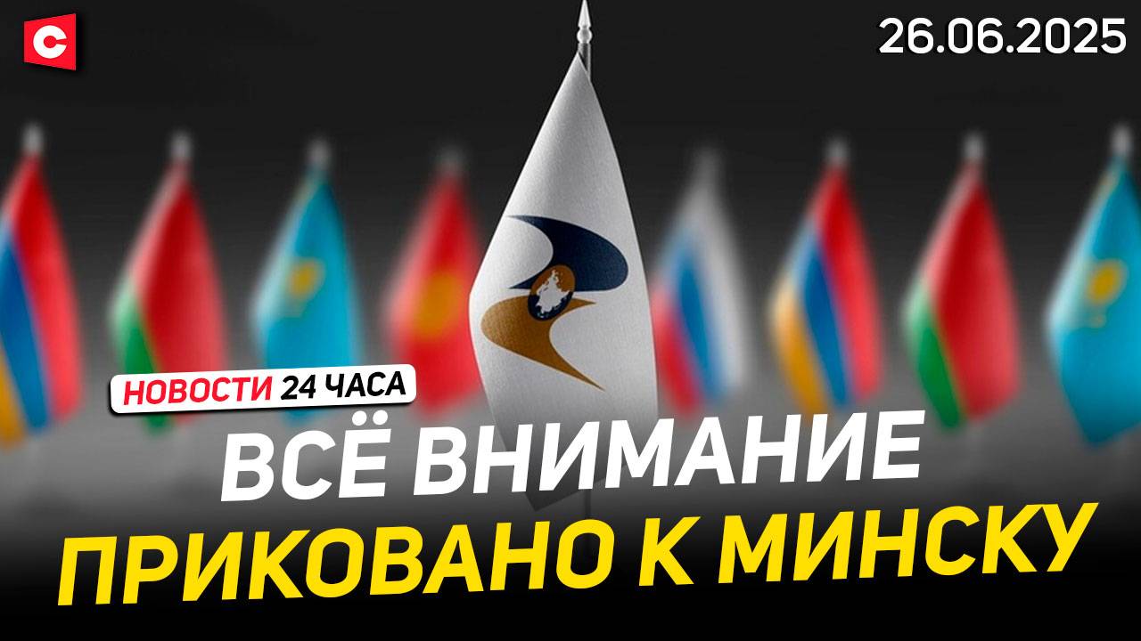 IV Евразийский экономический форум в Беларуси | Что угрожает странам ШОС? | Новости 26.06