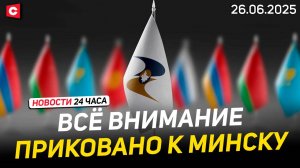IV Евразийский экономический форум в Беларуси | Что угрожает странам ШОС? | Новости 26.06