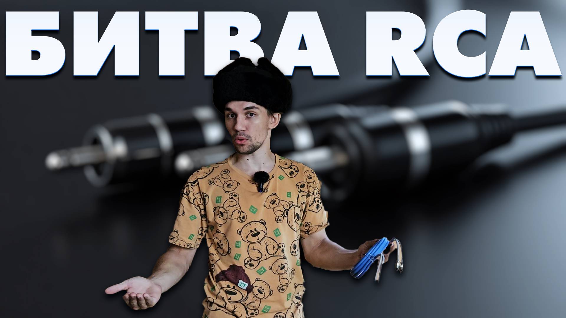 5 RCA-кабелей в тесте: какой передаёт звук без потерь? (Замеры сопротивления + звук)