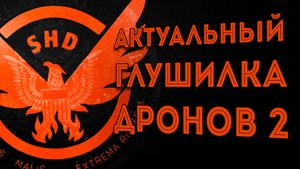 2 Актуальные сборка на Глушилка дронов 2025  The Division 2