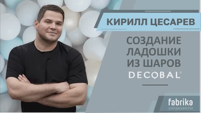 Создание ладошки из шаров DECOBAL от Кирилла Цесарева