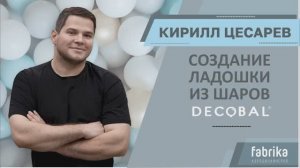 Создание ладошки из шаров DECOBAL от Кирилла Цесарева