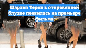 Шарлиз Терон в откровенной блузке появилась на премьере фильма