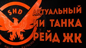 Актуальные сборка на ИИ Танка ЖК 2025 The Division 2