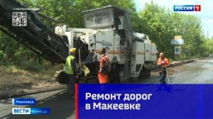 Ремонт дорог в Макеевке
