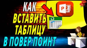 Как вставить таблицу в повер поинт