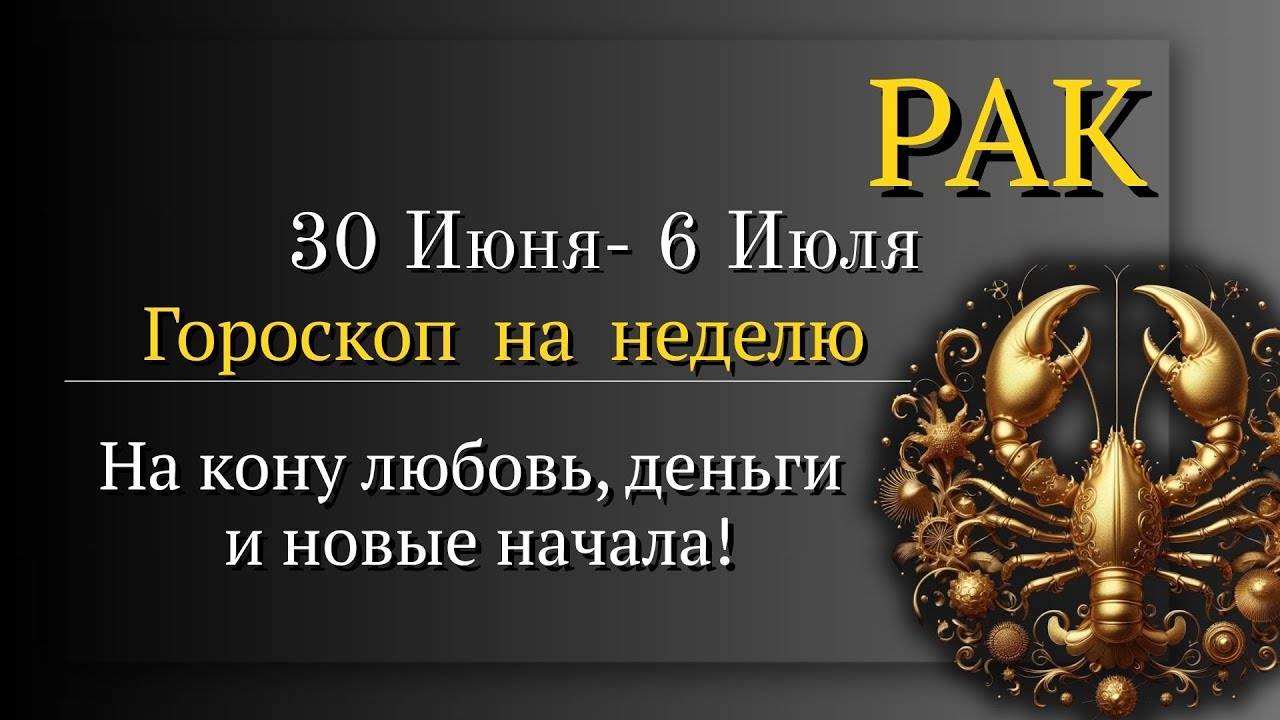 РАК - ГОРОСКОП НА НЕДЕЛЮ С 30 ИЮНЯ ПО 6 ИЮЛЯ 2025 СУДЬБОНОСНАЯ НЕДЕЛЯ ВРЕМЯ ДЕЙСТВОВАТЬ!