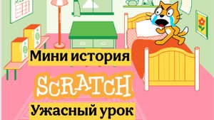 Мини история scratch ужасный урок / после этого урока меня выгнали из школы