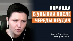 Как вывести команду из состояния выученной беспомощности после череды неудач