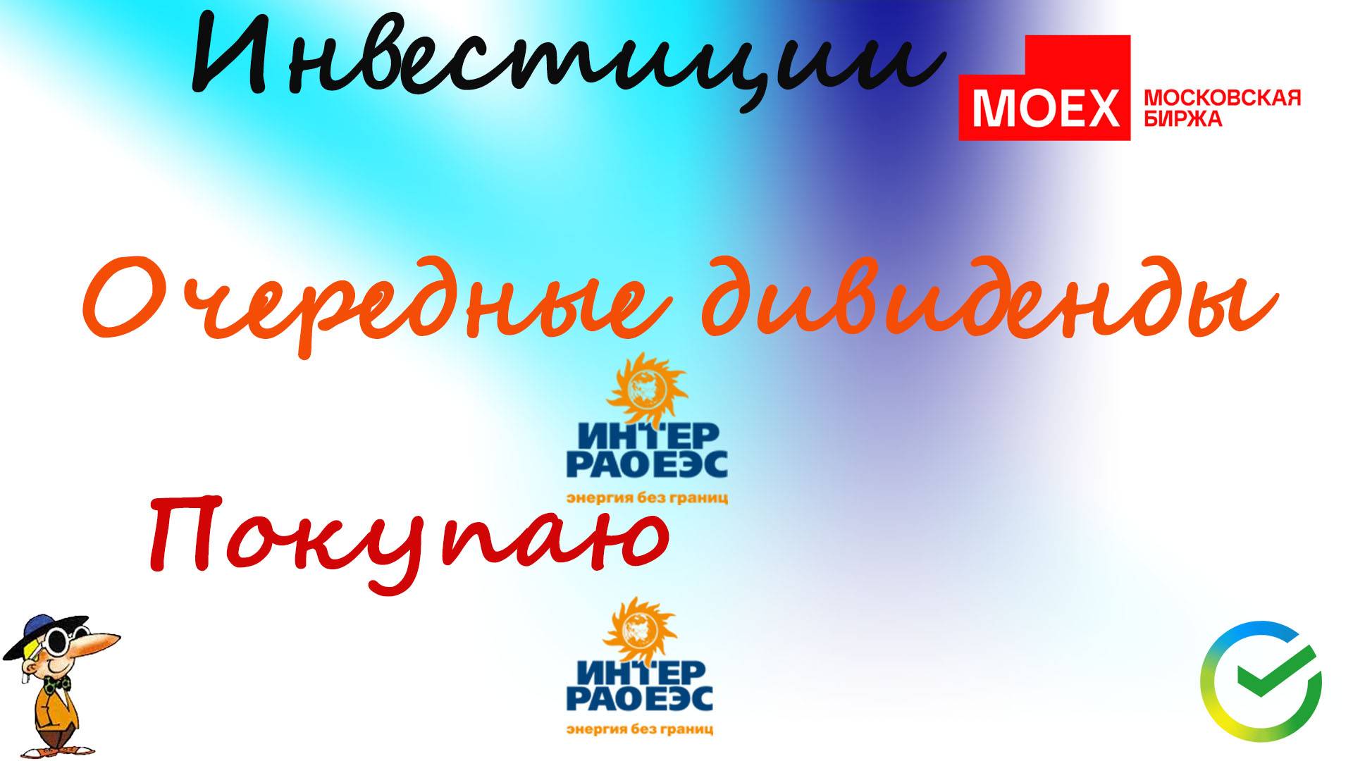 #101 Получил дивиденды по ИнтерРАО!  Набираю ИнтерРАО.